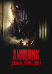Хищник. Дожить до рассвета (2024)