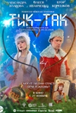 Тик-Так (2025)