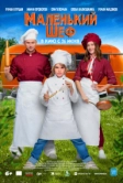 Маленький шеф (2025)