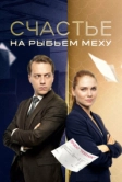 Счастье на рыбьем меху (2025)