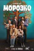 Морозко (2024)