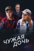 Чужая дочь (2016)