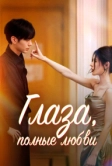 Глаза, полные любви (2025)