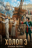 Холоп 3 (2026)