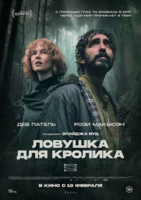 Ловушка для кролика (2025)