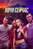 Хочу сейчас (2024)