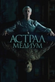 Астрал. Медиум (2024)