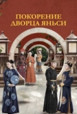 Покорение дворца Яньси (2018)