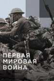 Апокалипсис: Первая мировая война (2014)