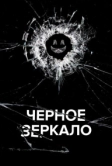 Чёрное зеркало (2011)