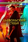 Дьявольский судья (2021)