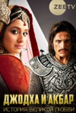 Джодха и Акбар: История великой любви (2013)