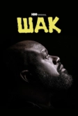 Шак (2022)