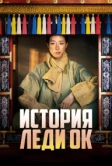История леди Ок (2024)