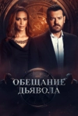 Обещание дьявола (2022)