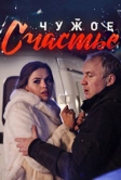 Чужое счастье (2017)