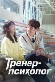 Тренер-психолог (2022)