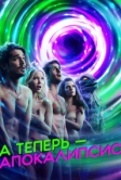 А теперь – апокалипсис (2019)