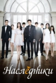 Наследники (2013)